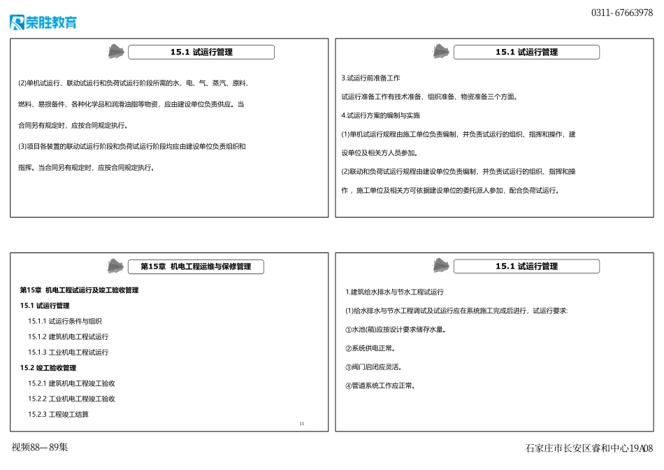 视频88—89集 第15章 机电工程试运行及竣工验收管理（新教材）（可打印版）.pdf_第3页