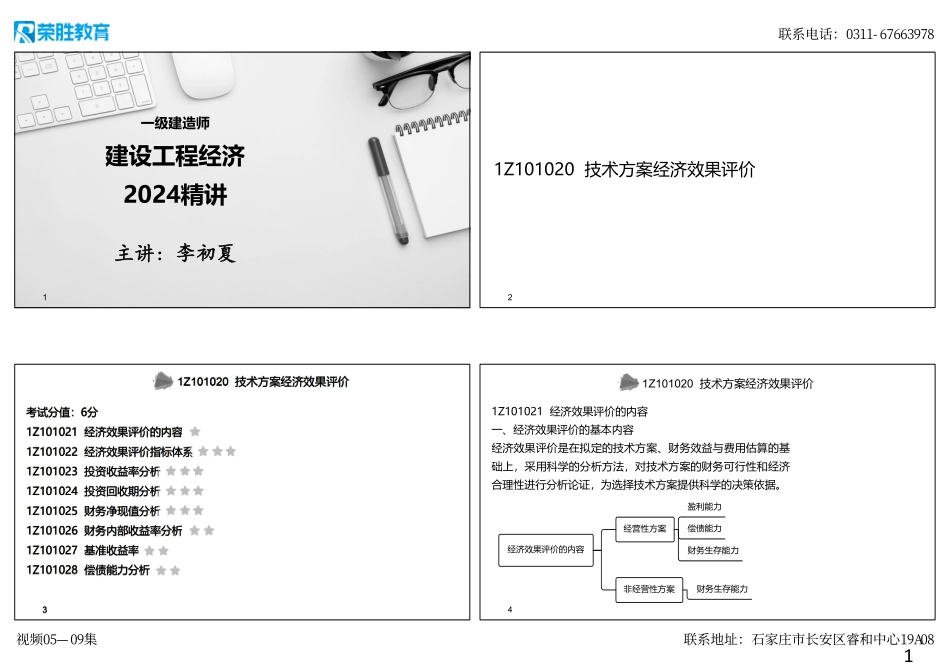 视频05—09集 1Z101020技术方案经济效果评价 （可打印版）.pdf_第1页
