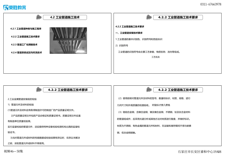 视频46—50集 4.2 工业管道施工技术（新教材）（可打印版）.pdf_第3页