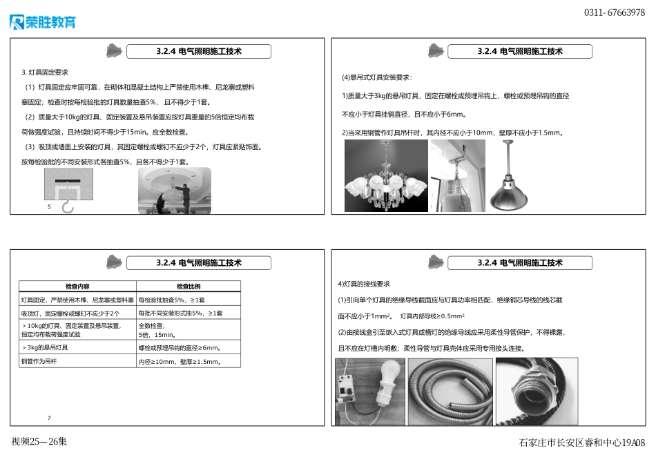 视频25—26集 3.2 建筑电气工程施工技术3（可打印版）（新教材）.pdf_第2页