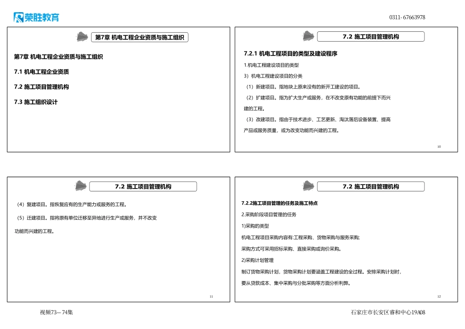 视频73—74集 第7章 机电工程企业资质与施工组织（新教材）（可打印版）.pdf_第3页