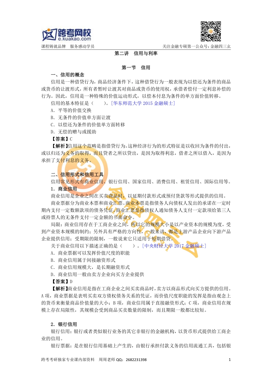 暑期金融专硕第二讲（讲义）(1).pdf_第1页