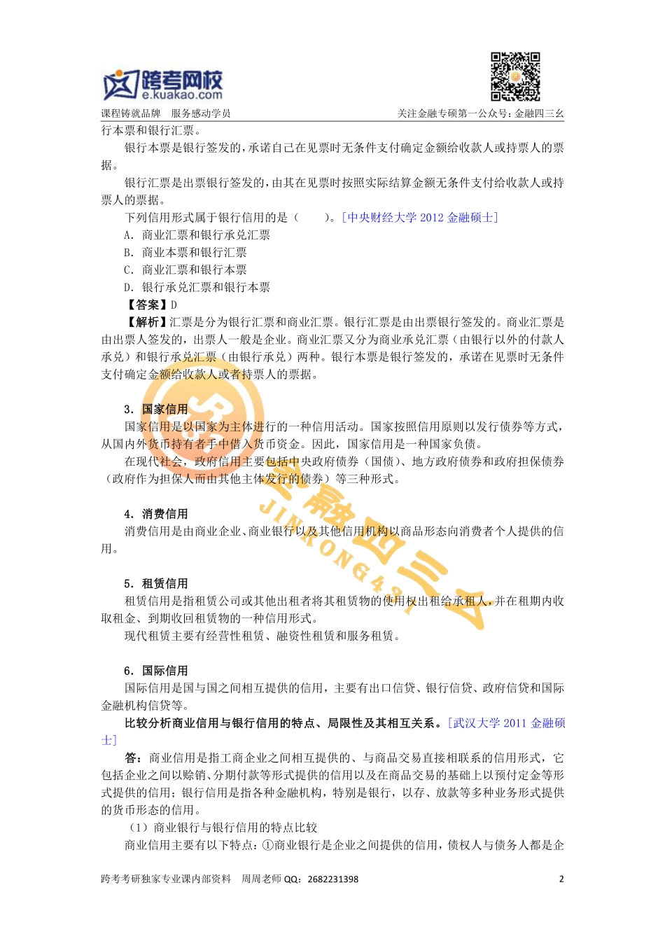 暑期金融专硕第二讲（讲义）(1).pdf_第2页