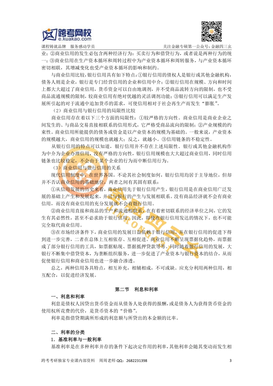 暑期金融专硕第二讲（讲义）(1).pdf_第3页