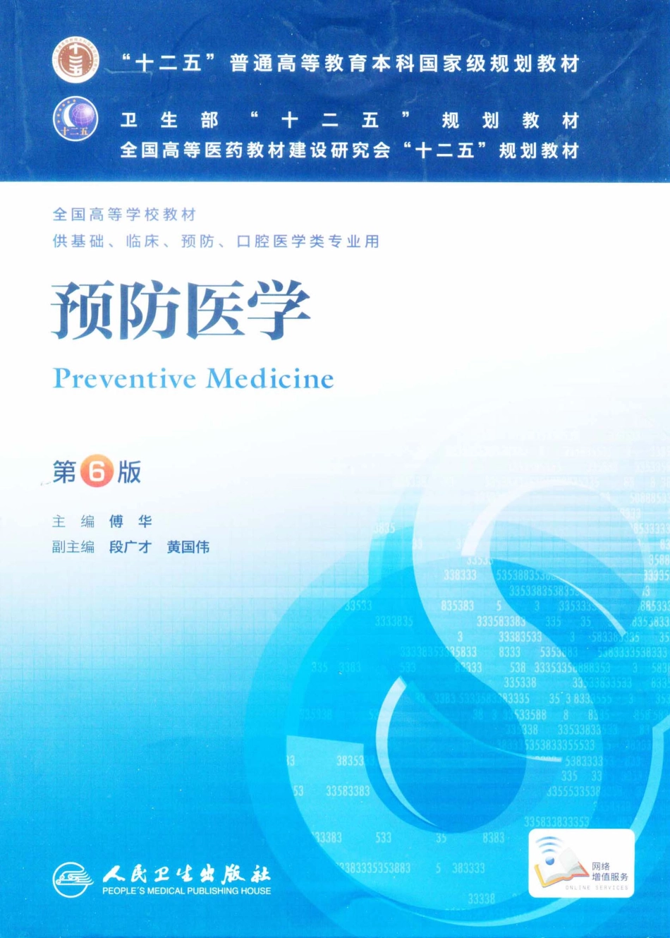 26.预防医学（第6版） .pdf_第1页