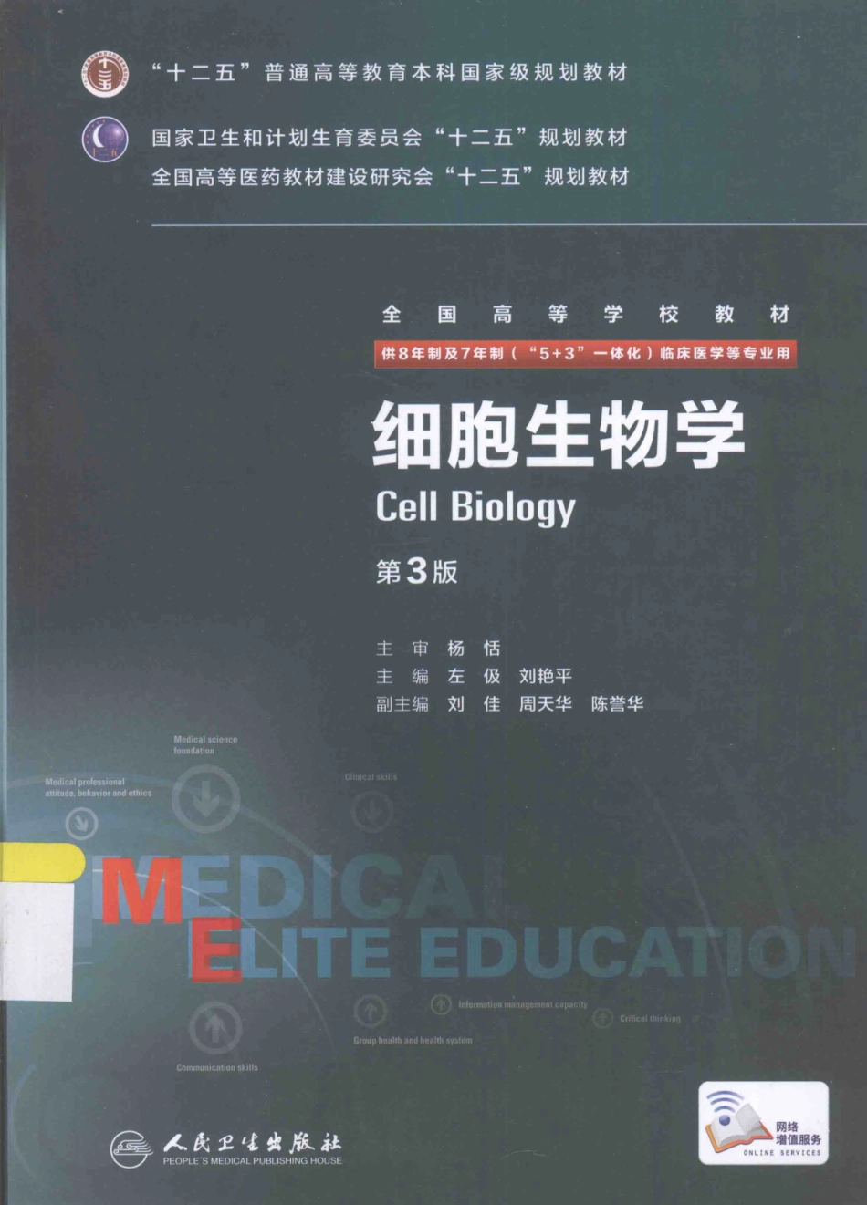 细胞生物学 八年制教材第3版(1).pdf_第1页