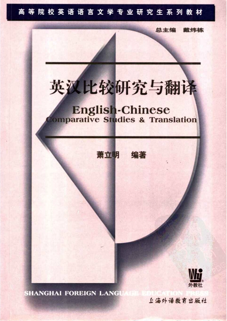萧立明 - 英汉比较研究与翻译.pdf_第1页