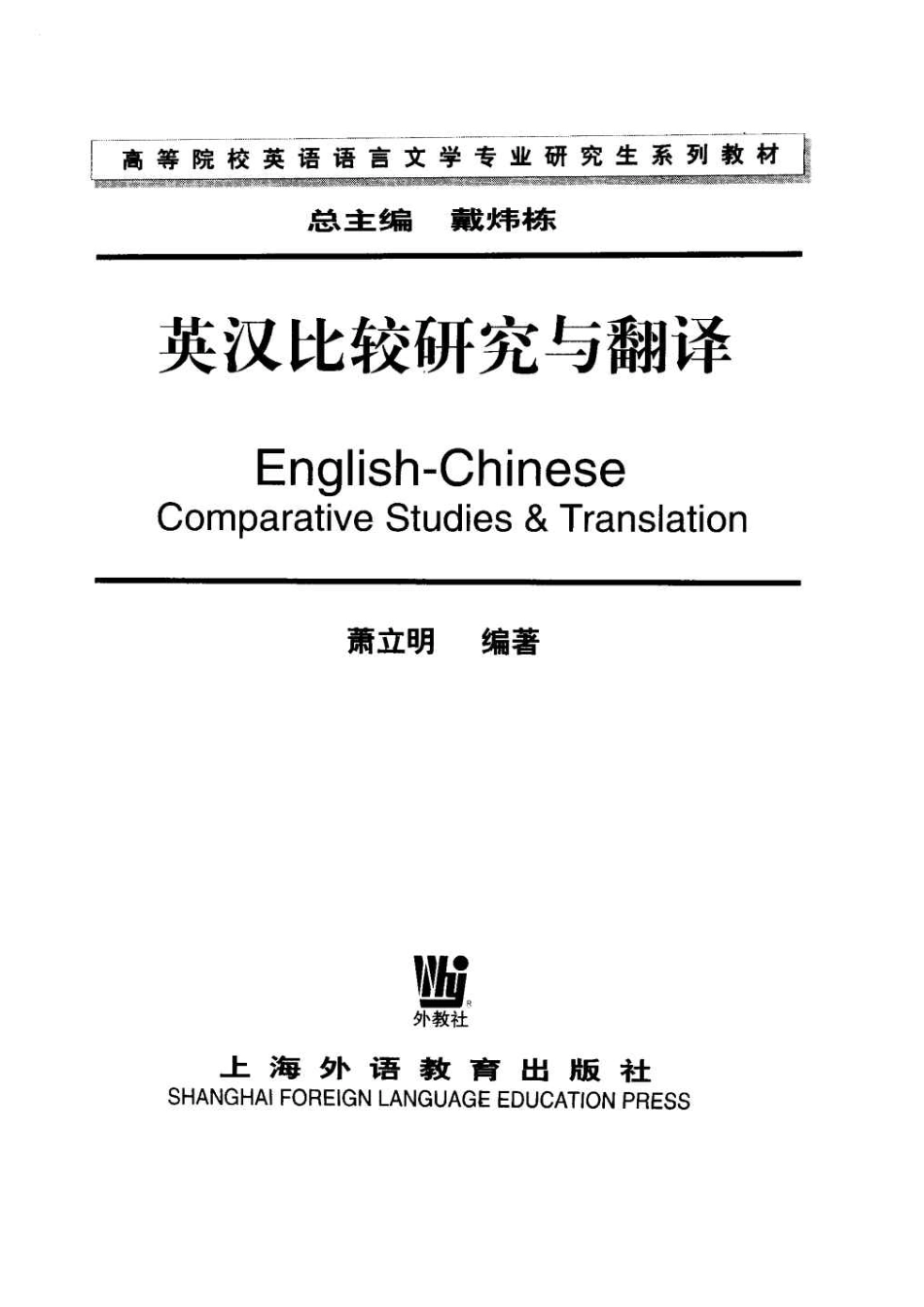 萧立明 - 英汉比较研究与翻译.pdf_第2页