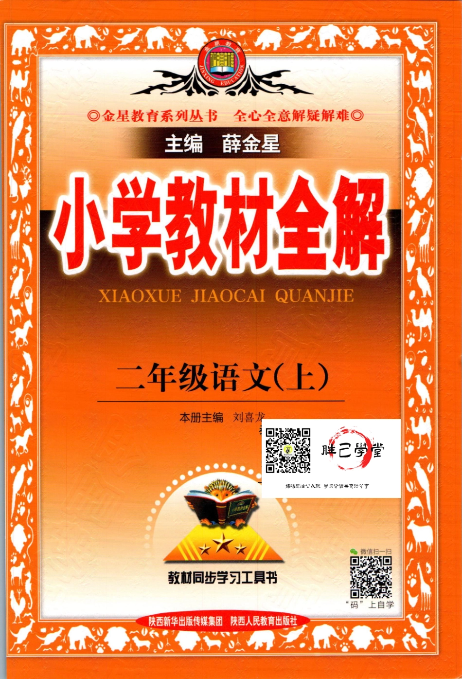 小学教材全解二年级上册语文人教版【公众号：胜己学堂】.pdf_第1页