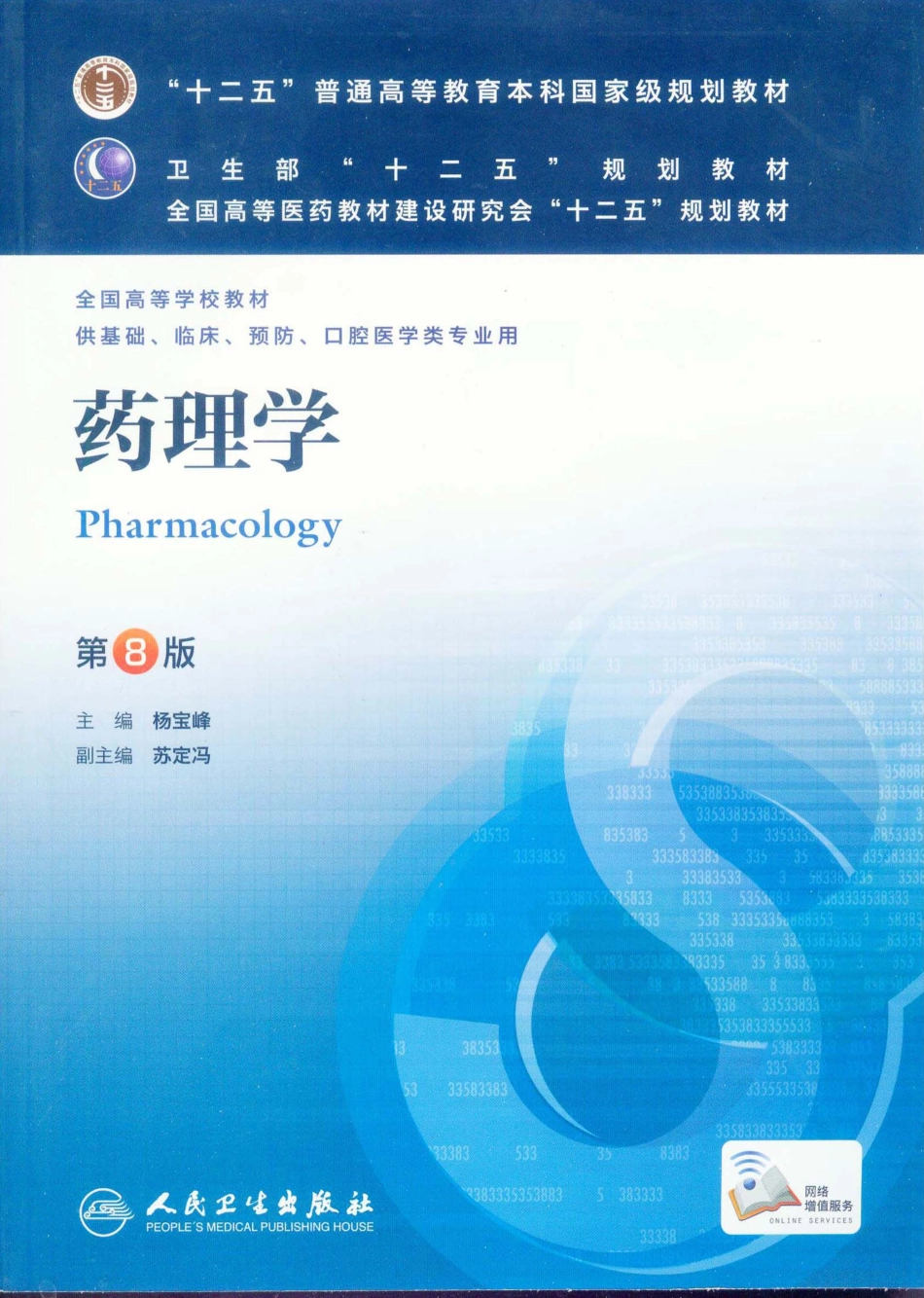 27.药理学（第8版） .pdf_第1页