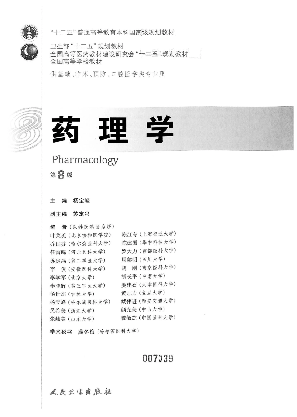 27.药理学（第8版） .pdf_第2页