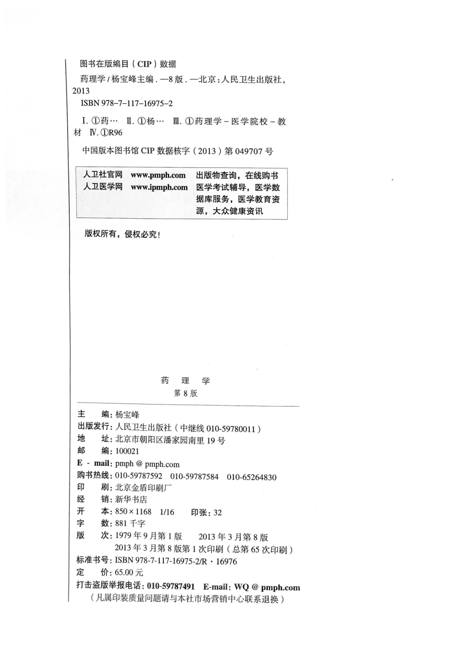 27.药理学（第8版） .pdf_第3页