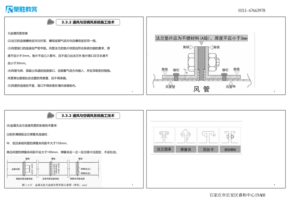视频31—35集 3.3 通风与空调工程施工技术2（新教材）（可打印版）.pdf_第1页