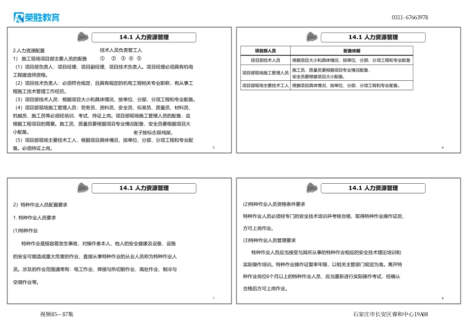 视频85—87集 第14章 机电工程项目资源与协调管理（新教材）（可打印版）.pdf_第2页