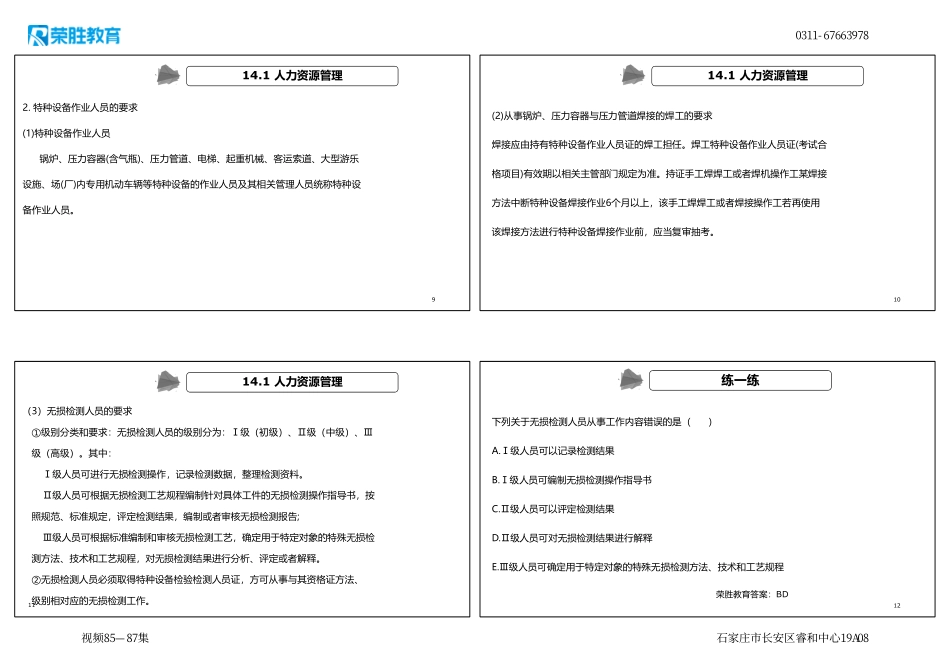 视频85—87集 第14章 机电工程项目资源与协调管理（新教材）（可打印版）.pdf_第3页
