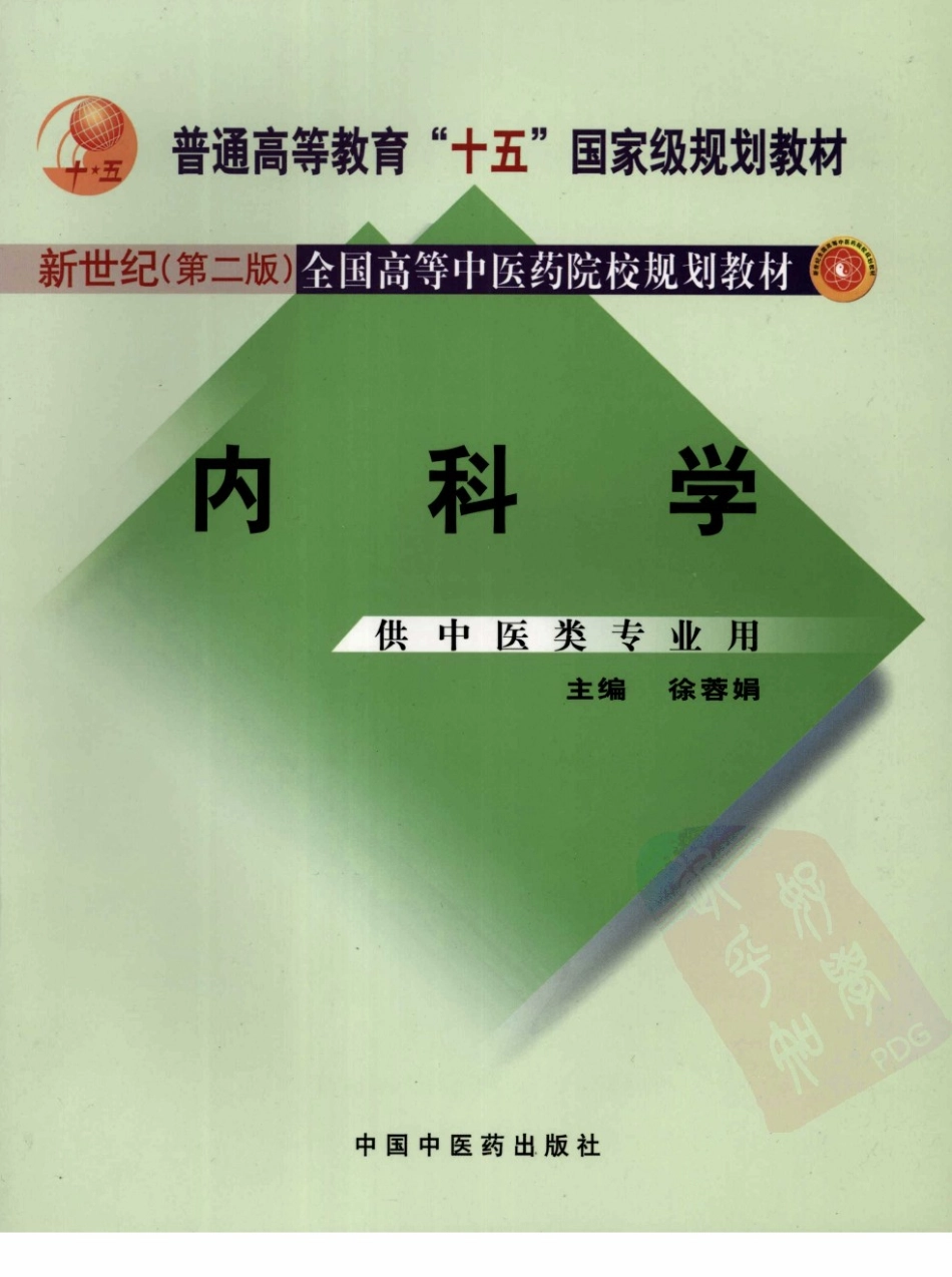 31内科学 欢迎关注【杏林徽韵】公众号考研 执医 医学书籍免费分享.pdf_第1页