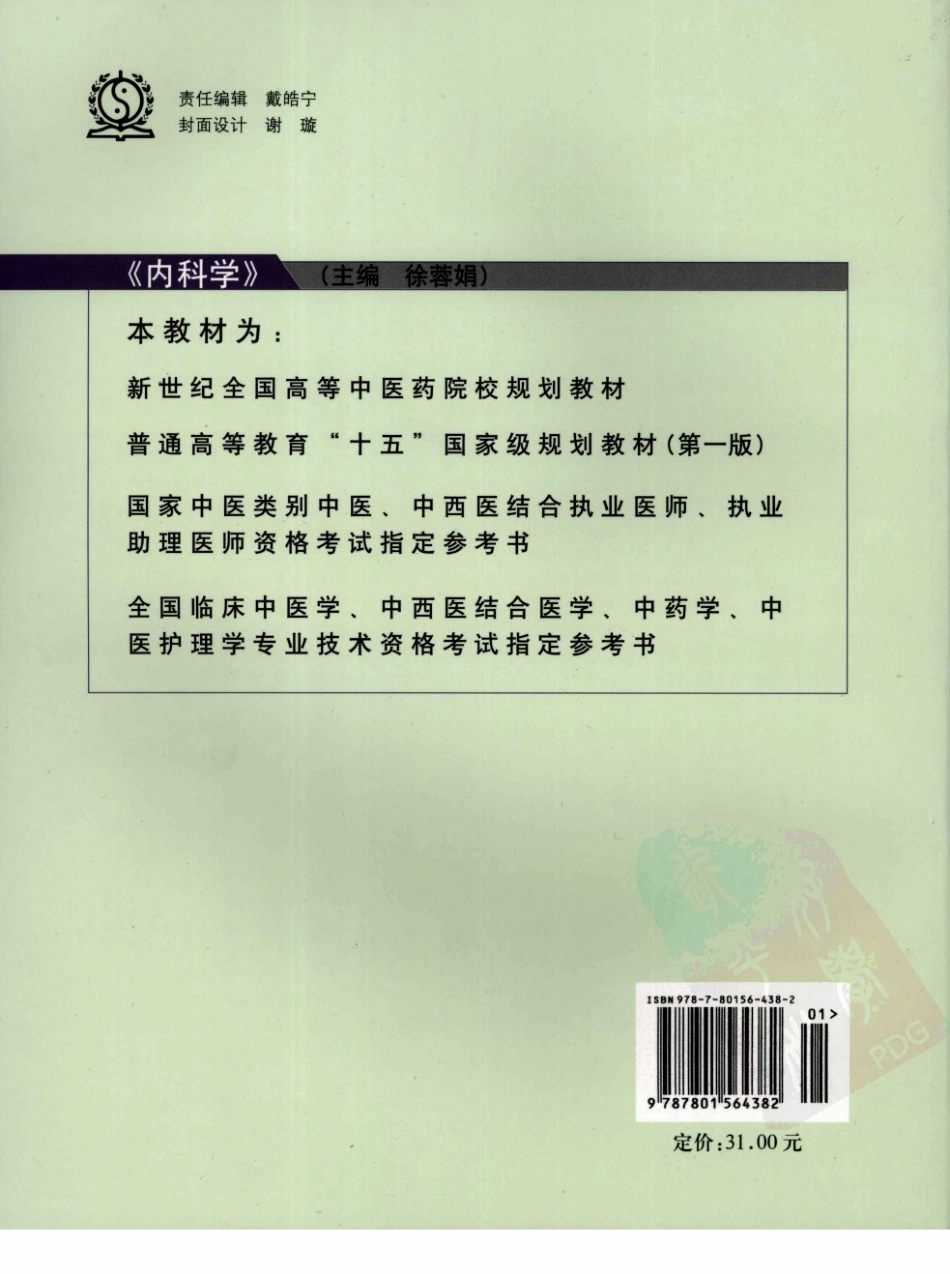 31内科学 欢迎关注【杏林徽韵】公众号考研 执医 医学书籍免费分享.pdf_第2页