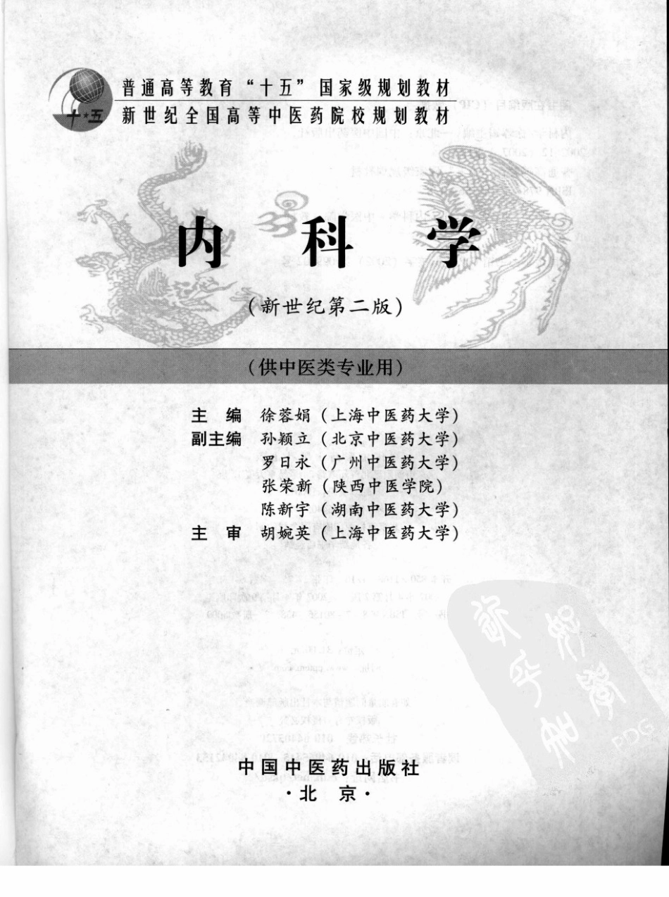 31内科学 欢迎关注【杏林徽韵】公众号考研 执医 医学书籍免费分享.pdf_第3页