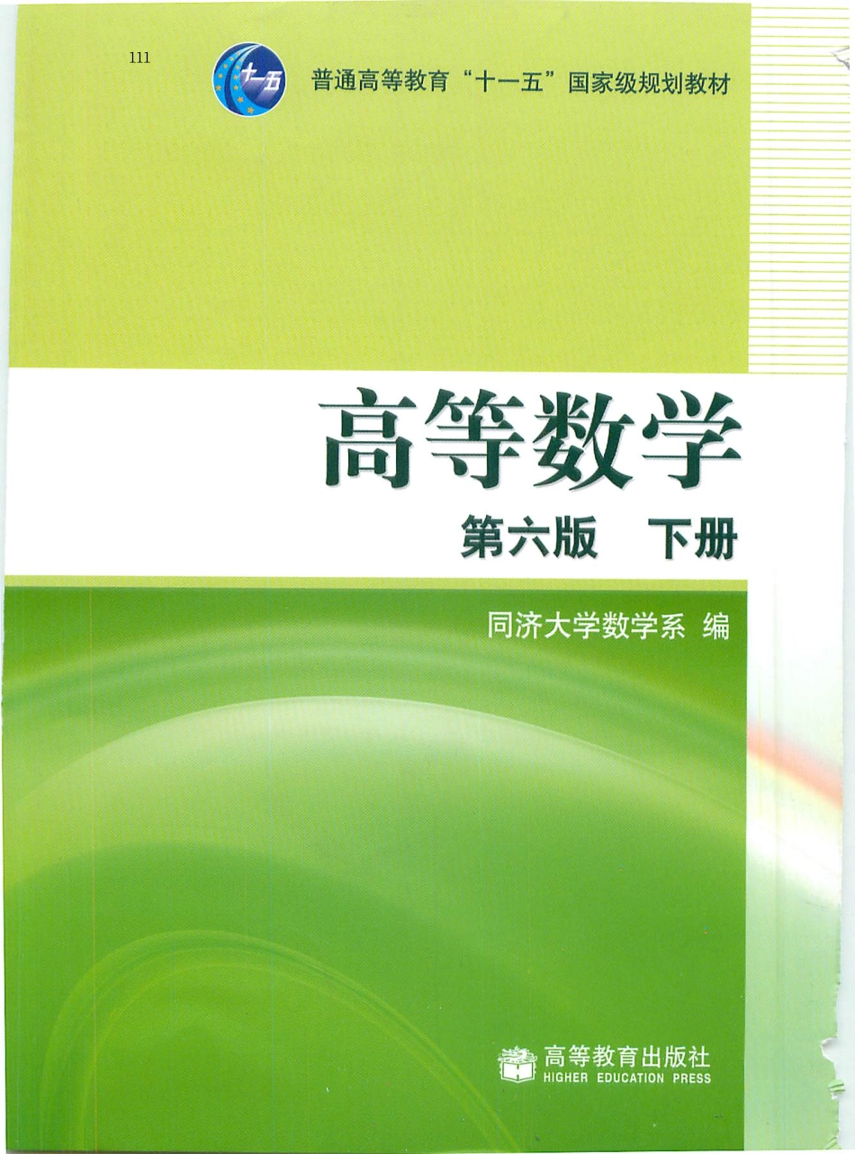 高等数学下册第六版 同济大学数学系.pdf_第1页