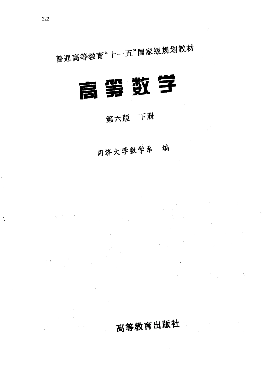 高等数学下册第六版 同济大学数学系.pdf_第2页