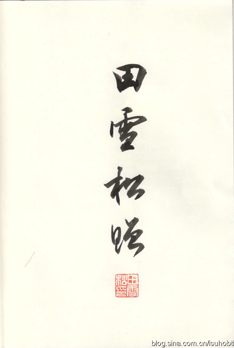 田英章 楷书要论：笔法.pdf_第3页