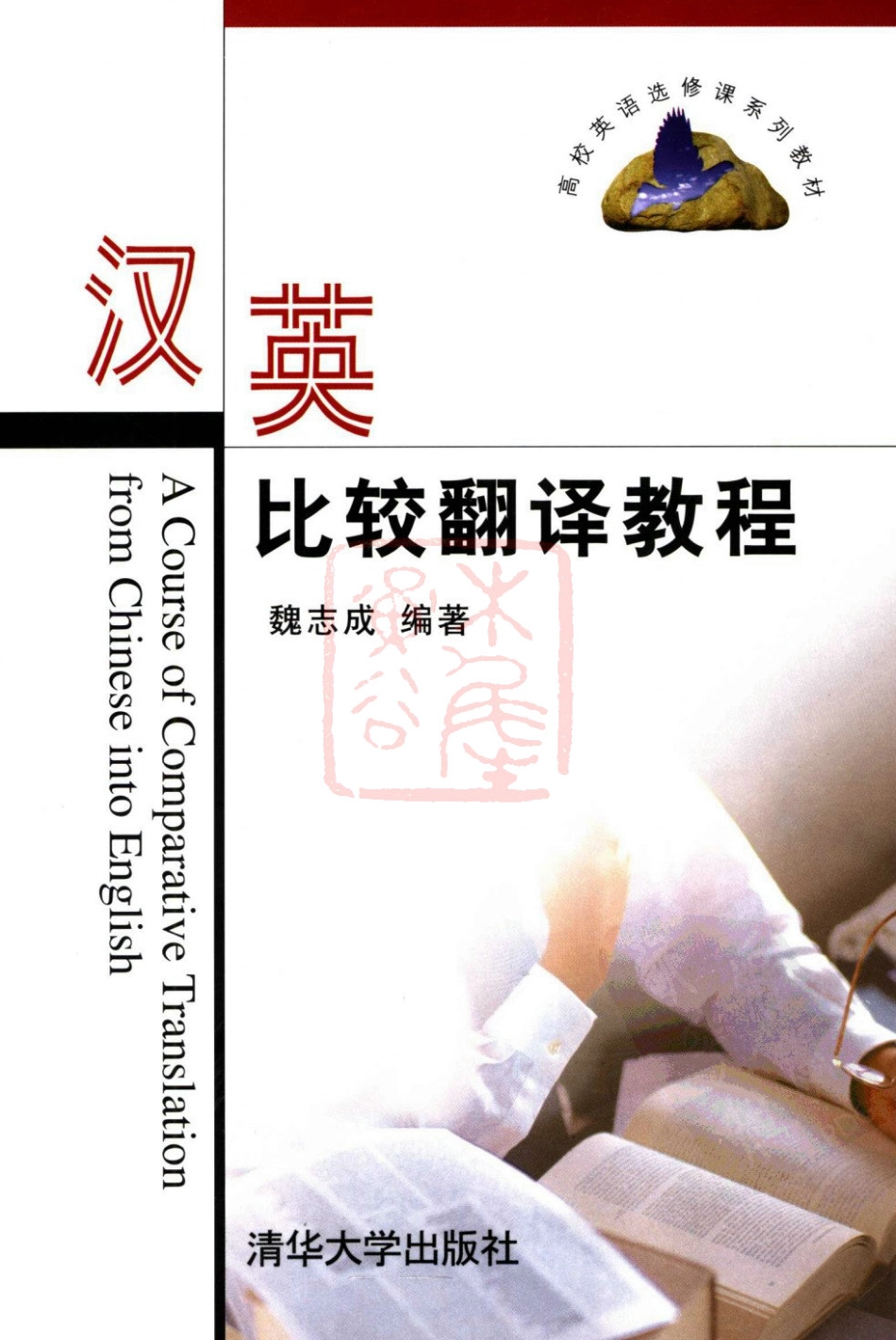 魏志诚：汉英比较翻译教程[2006][完整].pdf_第1页