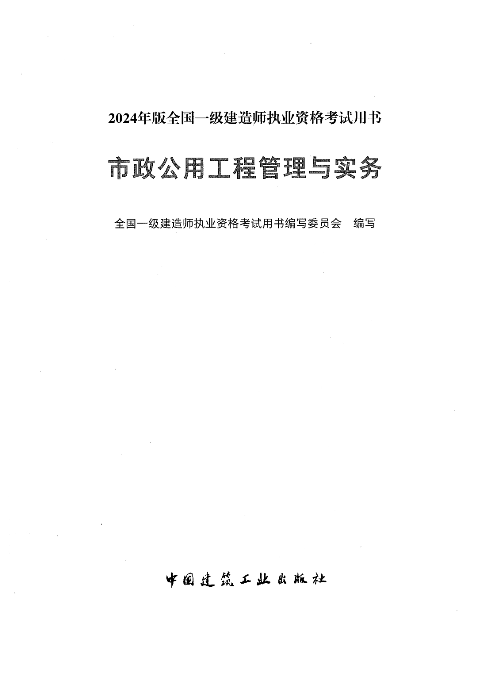 2024一建市政-官方教材【51教育微信：51998951】.pdf_第1页