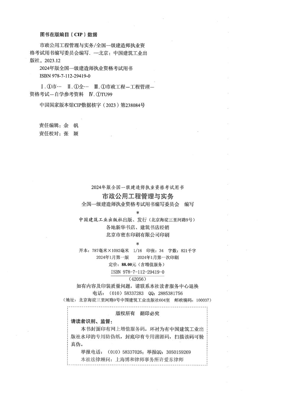 2024一建市政-官方教材【51教育微信：51998951】.pdf_第2页