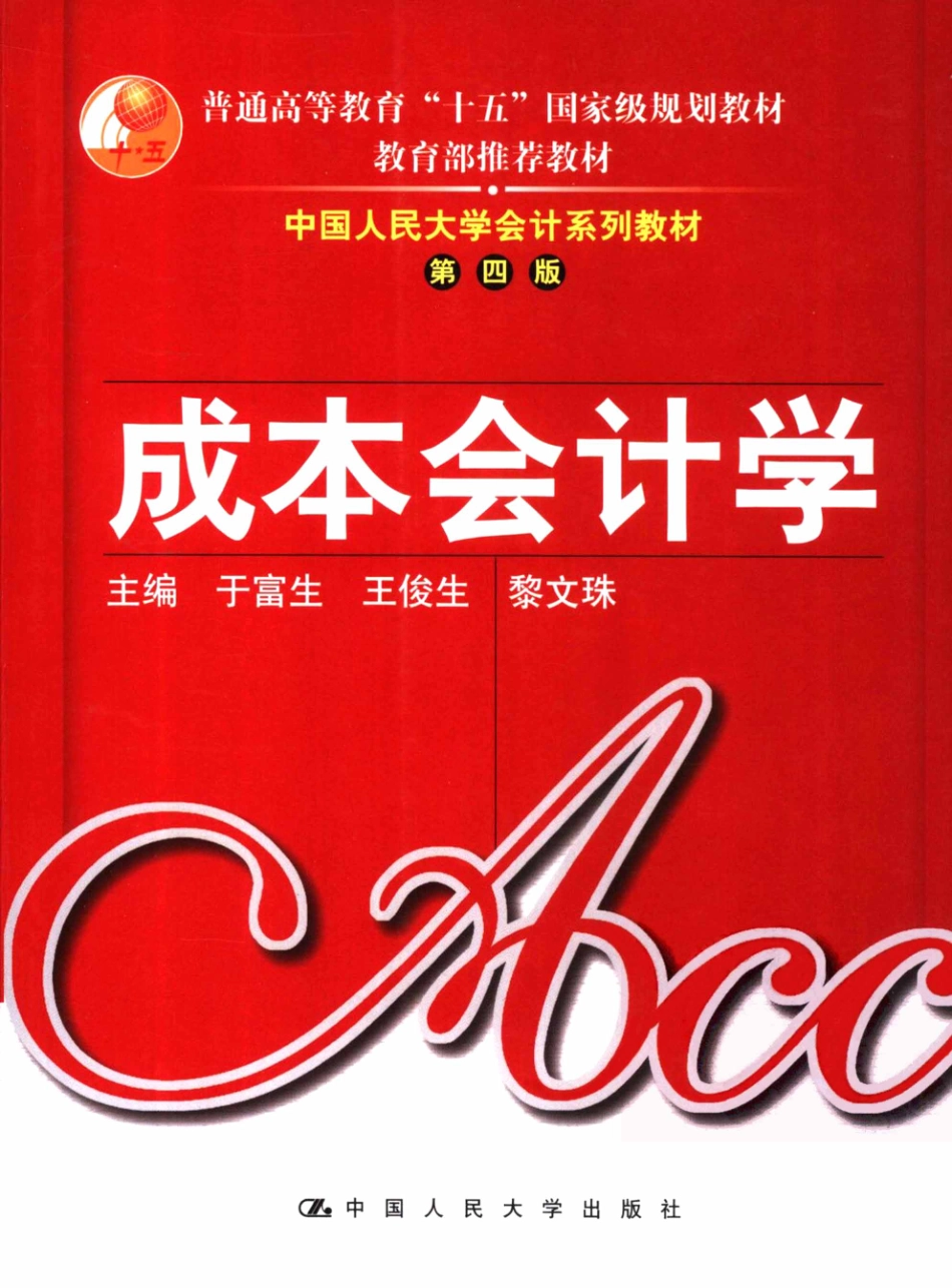成本会计学--于富生 2006.pdf_第1页