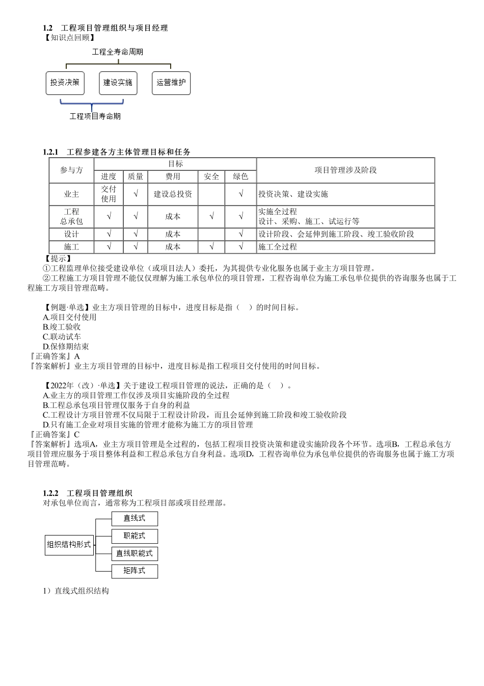 第05讲　工程项目管理组织与项目经理（一）.pdf_第1页