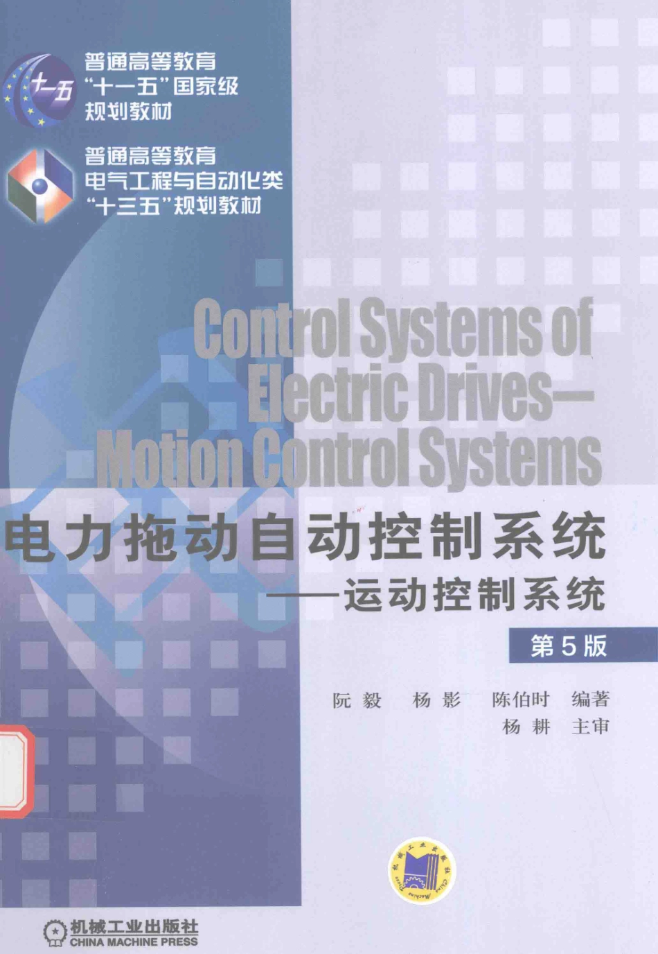 电力拖动自动控制系统运动控制系统第5版-阮毅.pdf_第1页