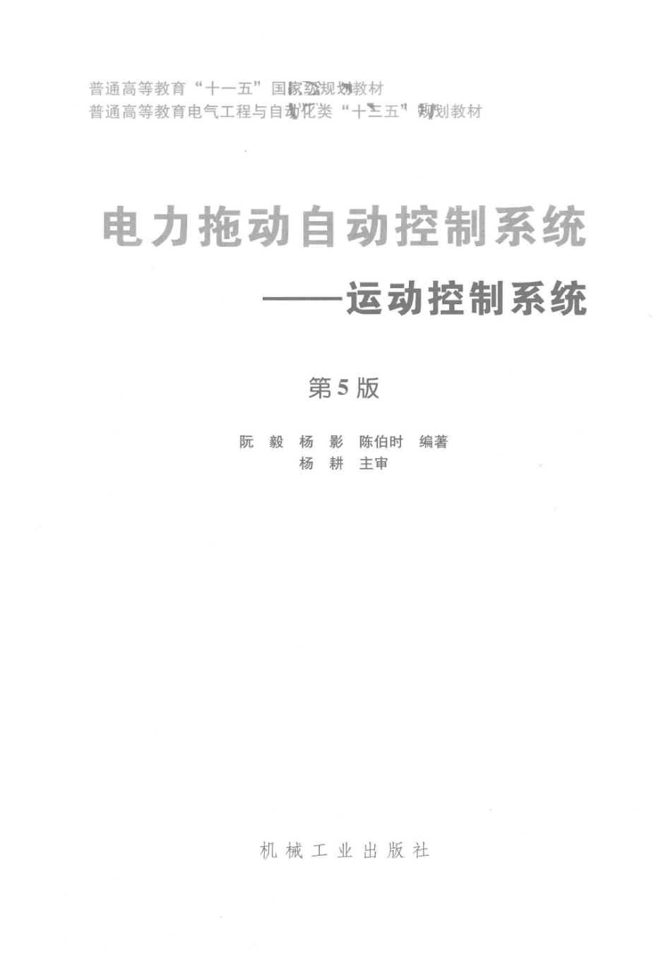电力拖动自动控制系统运动控制系统第5版-阮毅.pdf_第2页