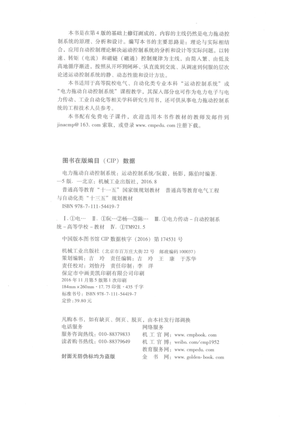 电力拖动自动控制系统运动控制系统第5版-阮毅.pdf_第3页