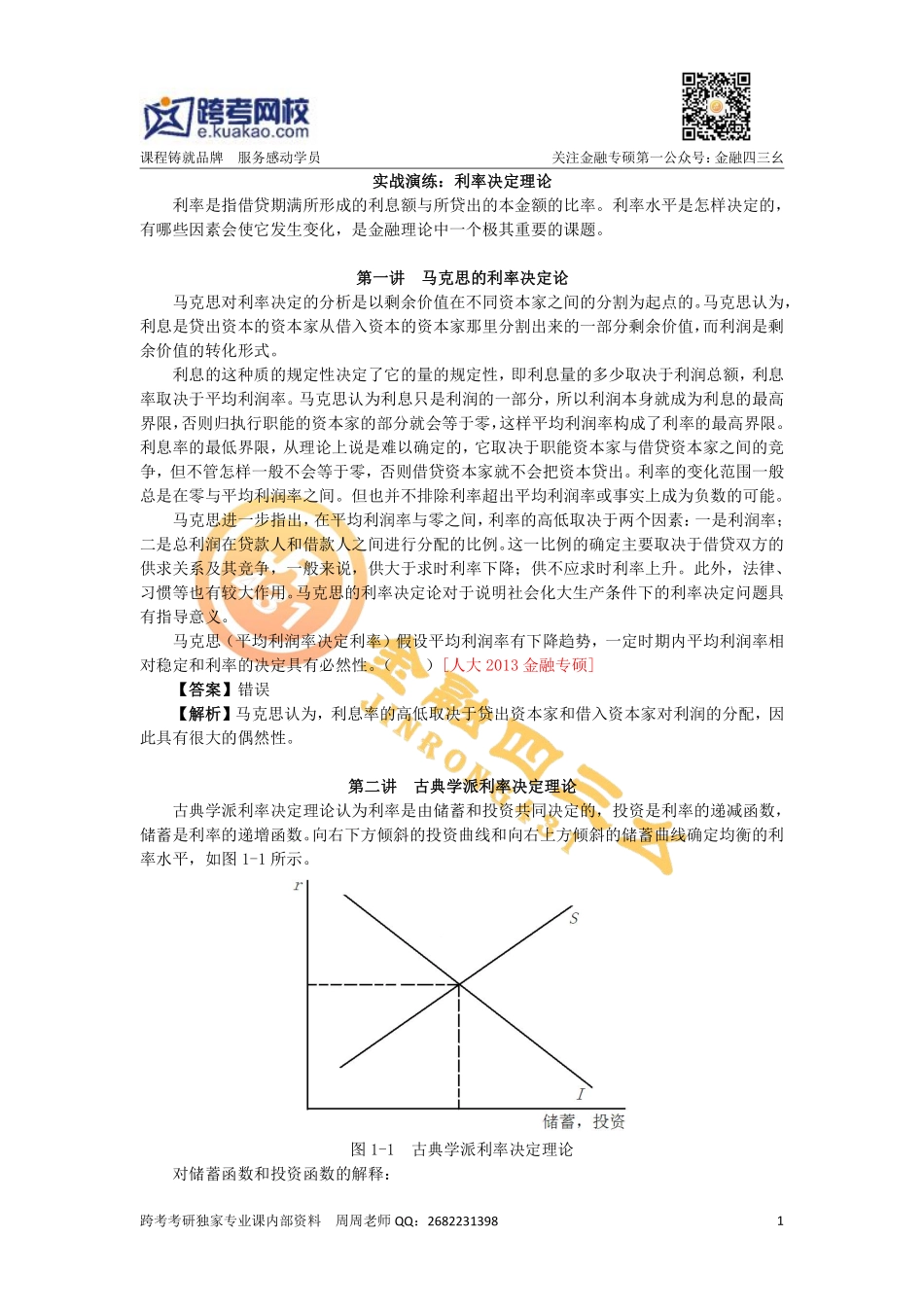 实战演练：利率决定理论 (1).pdf_第1页