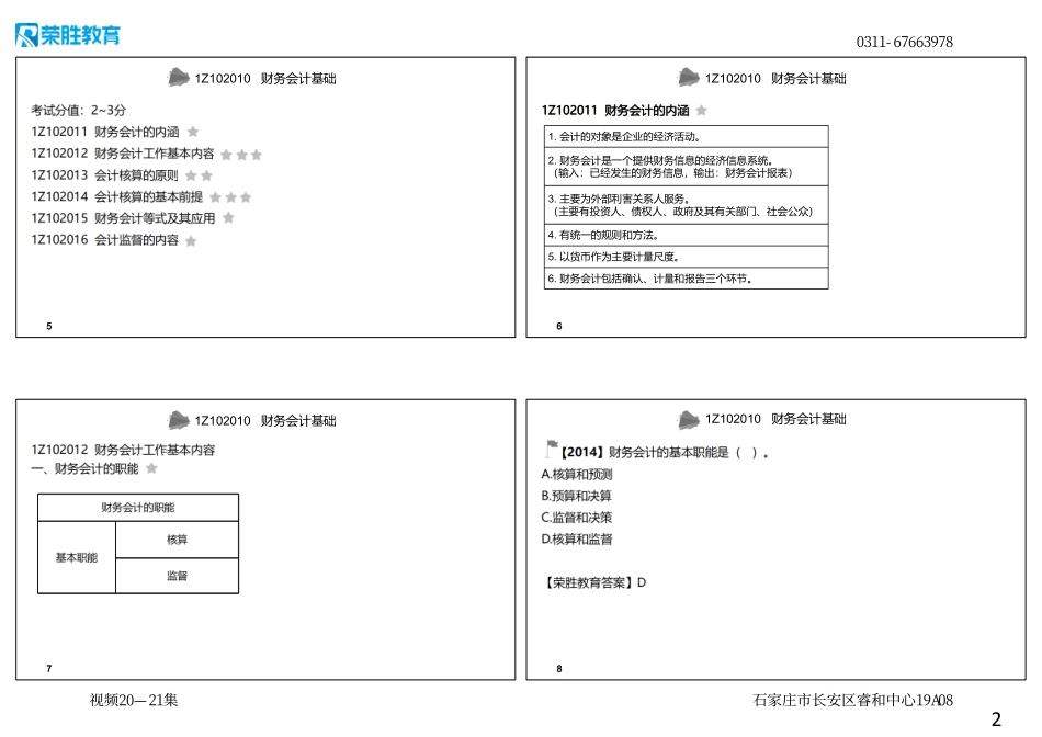 视频20—21集 1Z102010 财务会计基础 （可打印版）.pdf_第2页