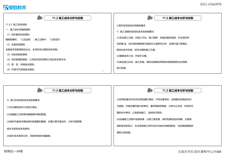 视频82—84集 第11章施工成本管理、第12章施工安全管理、第13章绿色建造及施工现场环境管理（新教材）（可打印版）.pdf_第3页