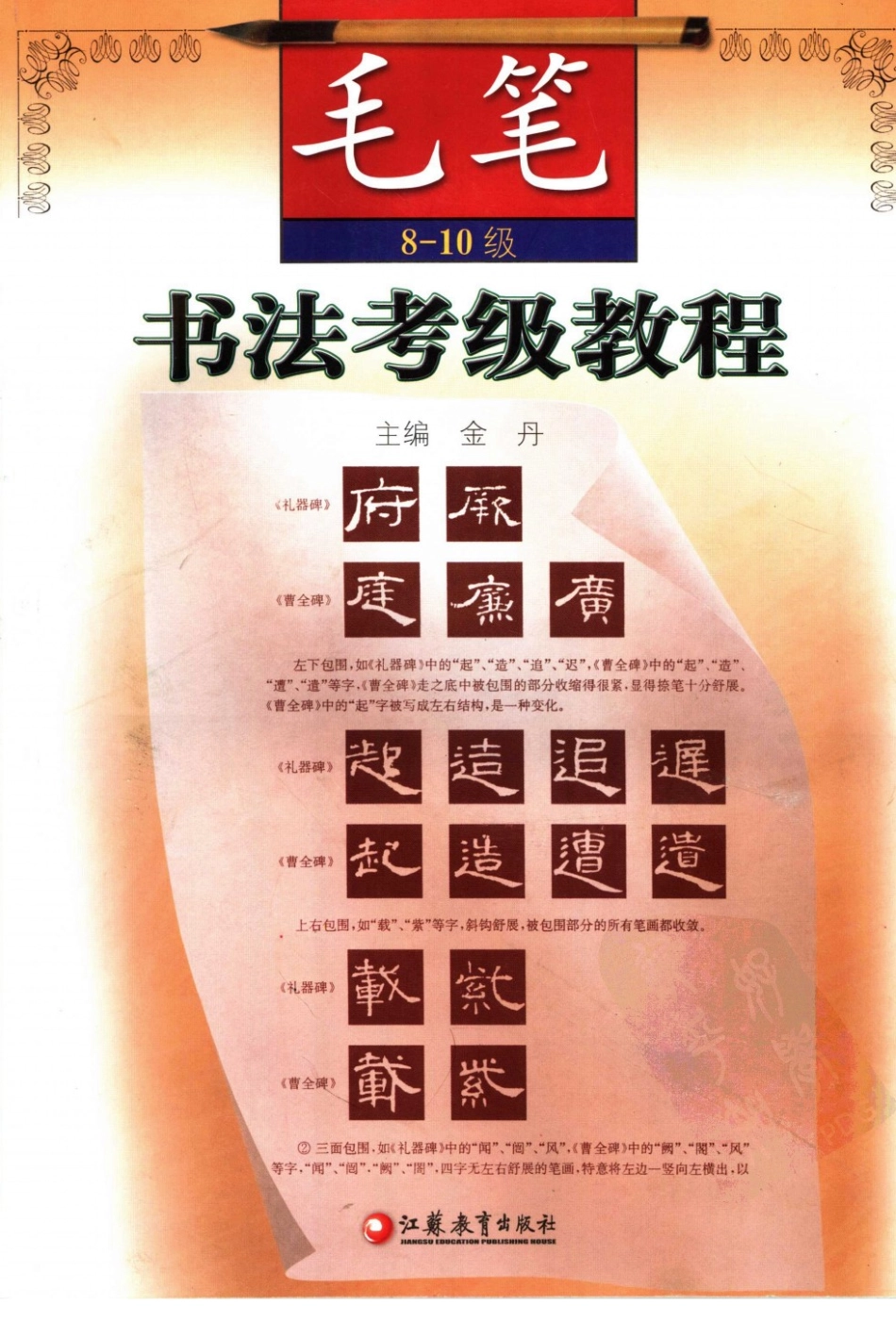 书法考级教程毛笔8～10级 金丹主编 江苏教育出版社 2006_11733503 图像PDG(1).pdf_第1页