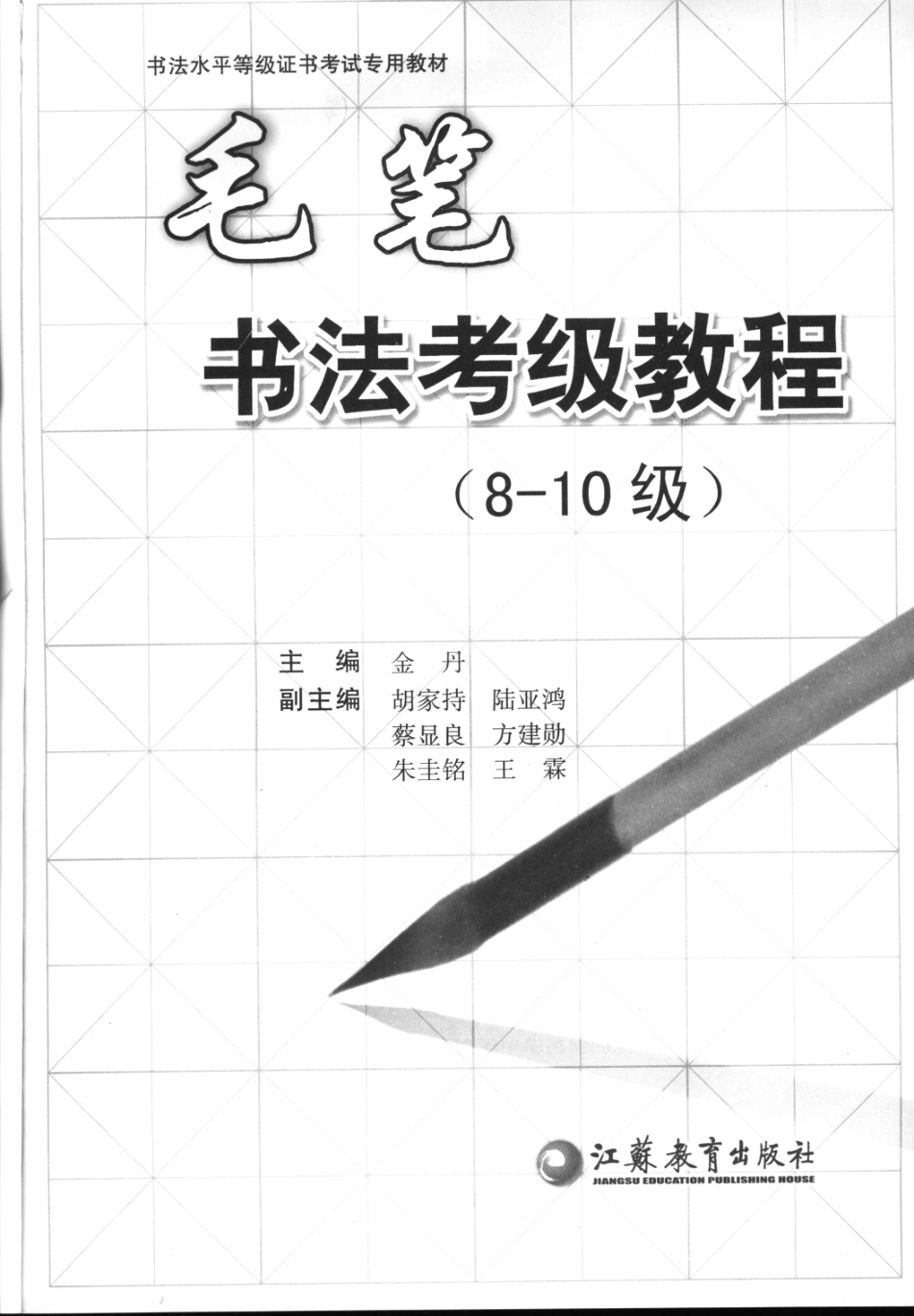 书法考级教程毛笔8～10级 金丹主编 江苏教育出版社 2006_11733503 图像PDG(1).pdf_第2页