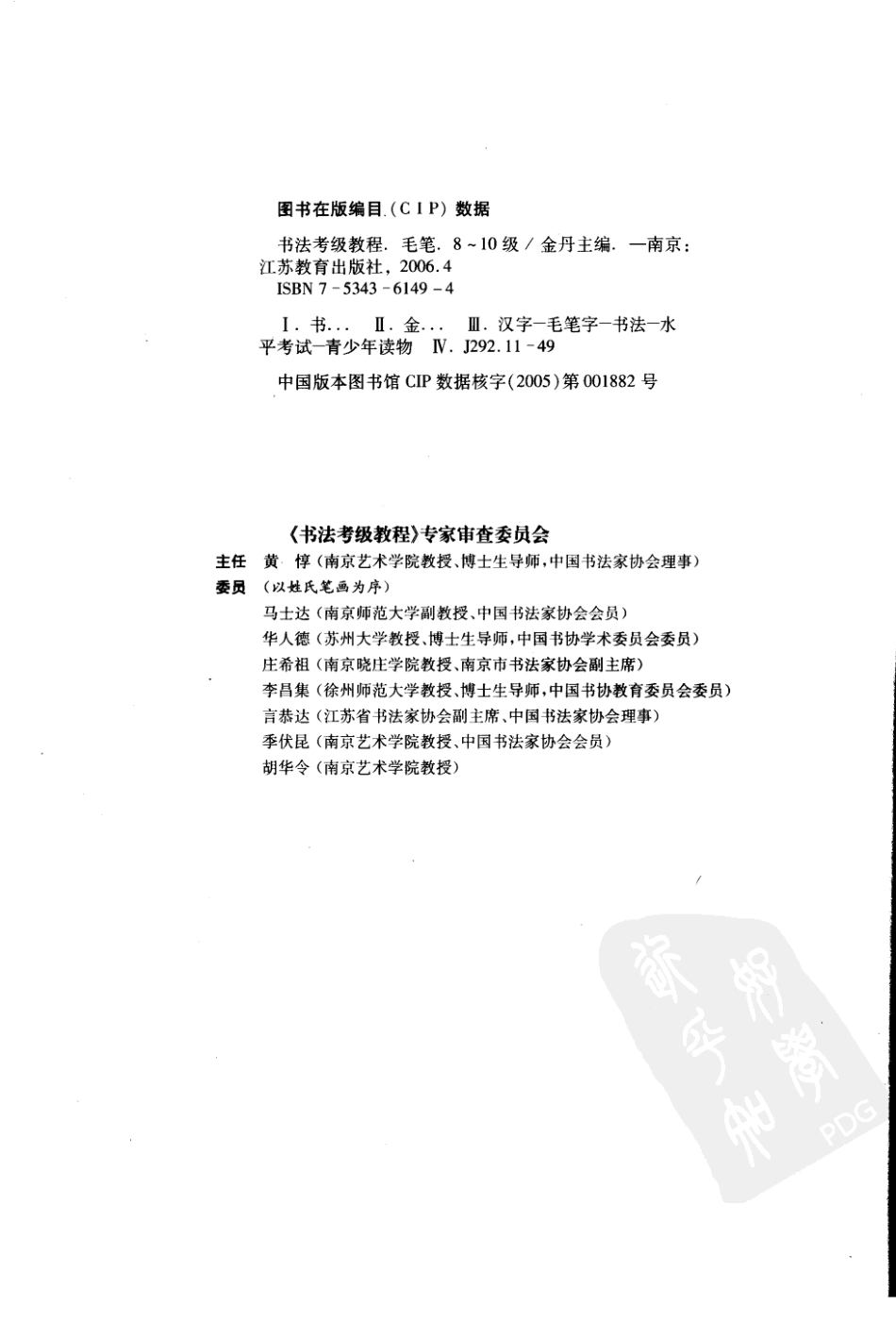 书法考级教程毛笔8～10级 金丹主编 江苏教育出版社 2006_11733503 图像PDG(1).pdf_第3页