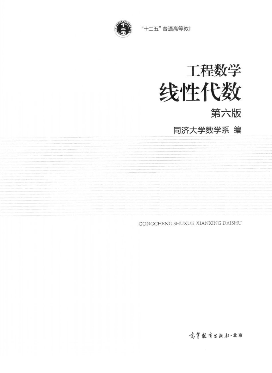 工程数学线性代数第6版【公众号：风中易小生】.pdf_第3页