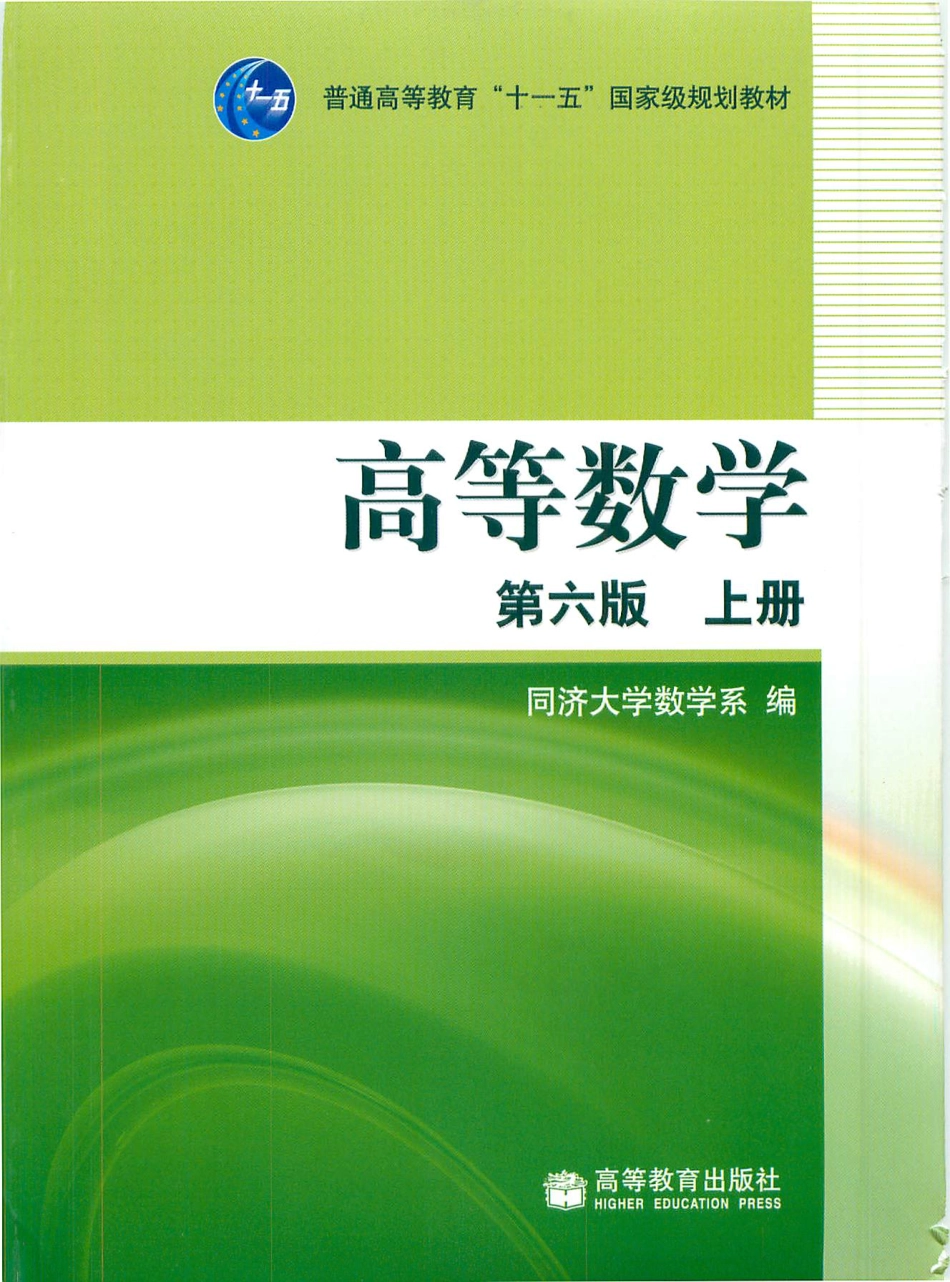 高等数学上册第六版 同济大学数学系.pdf_第1页