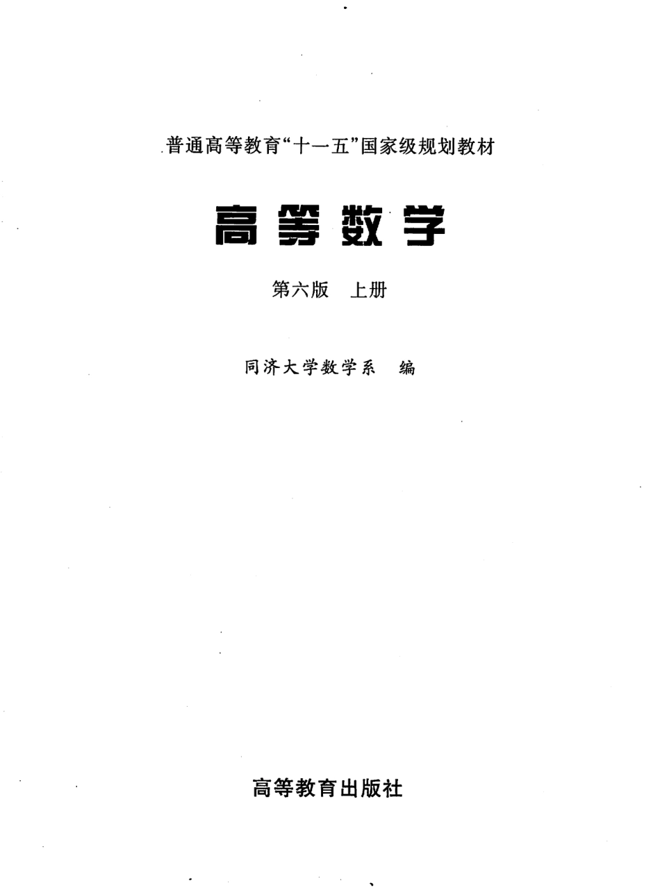 高等数学上册第六版 同济大学数学系.pdf_第2页