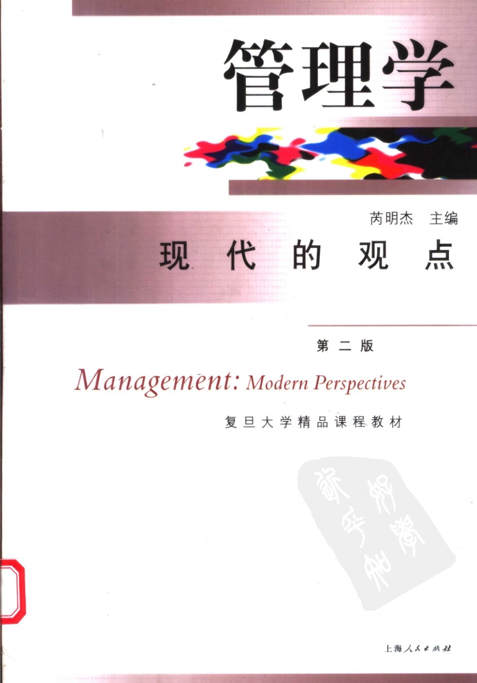 管理学：现代的观点（第2版）_.pdf_第1页