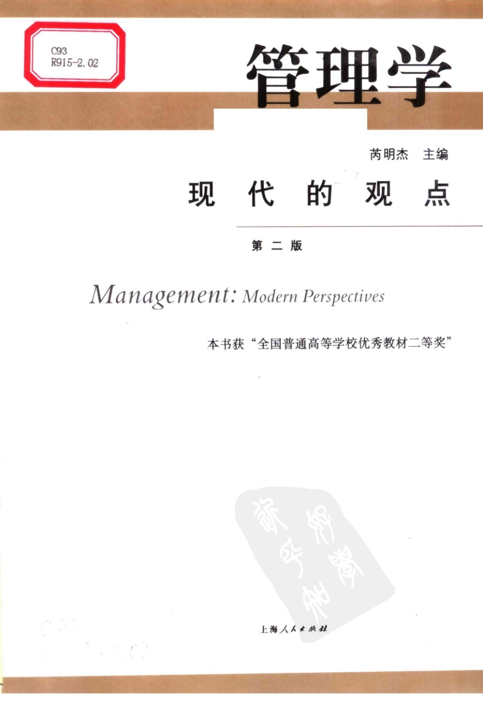 管理学：现代的观点（第2版）_.pdf_第3页