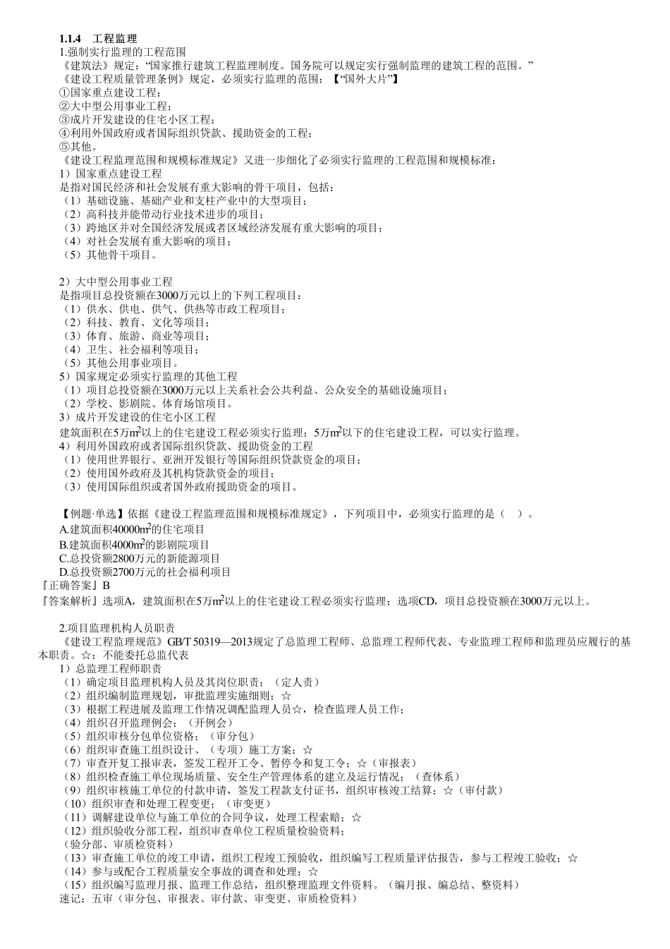 第03讲　工程项目投资管理与实施（三）.pdf_第1页