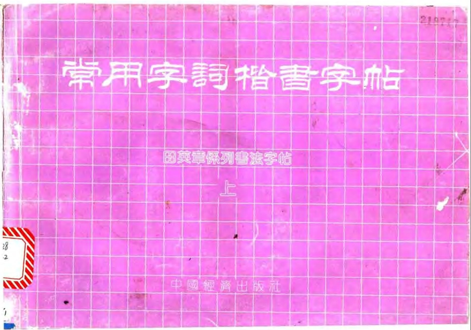 田英章常用字词楷书字帖上 下合集（适合阅读）.pdf_第1页