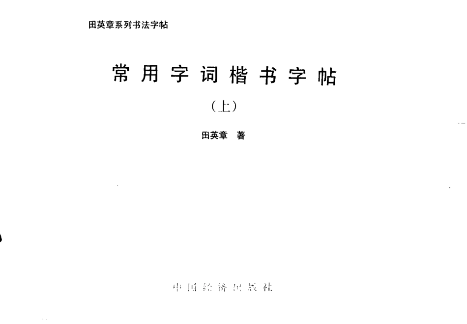 田英章常用字词楷书字帖上 下合集（适合阅读）.pdf_第3页