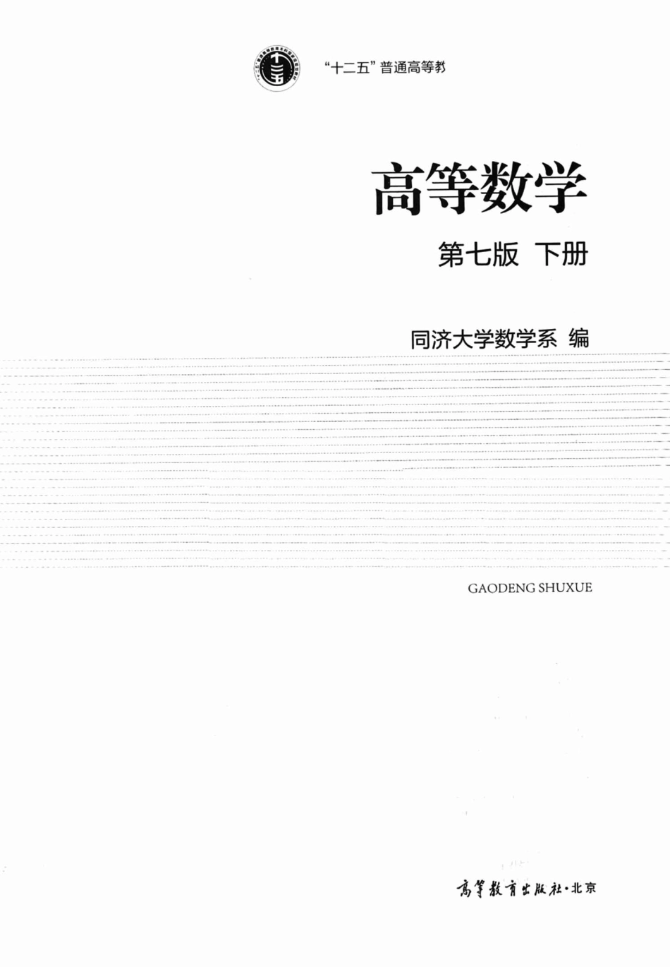高等数学 第7版 下册 同济大学【公众号：风中易小生】.pdf_第3页
