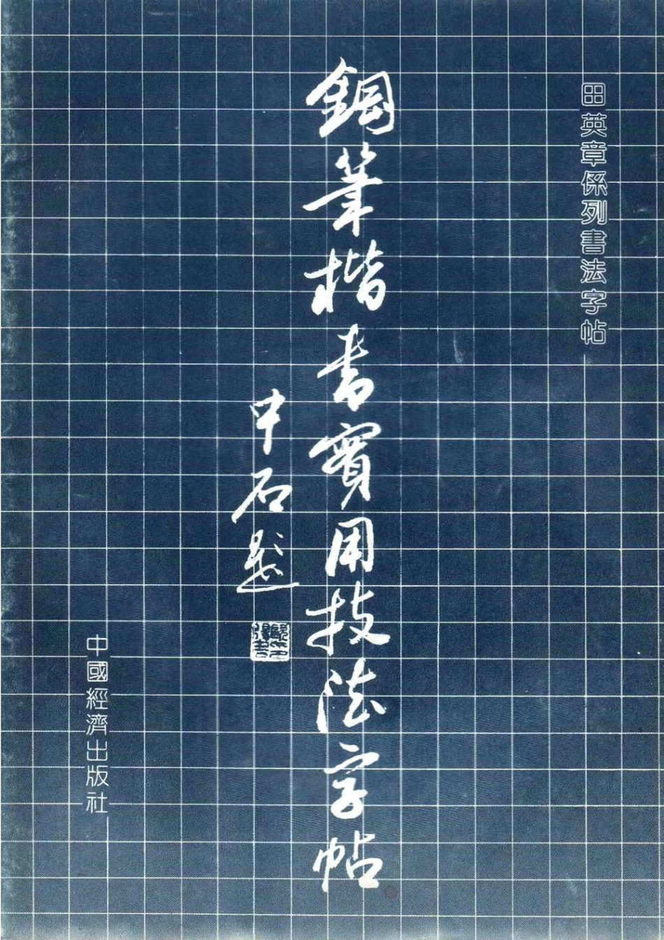 田英章《钢笔楷书实用技法字帖》.pdf_第1页