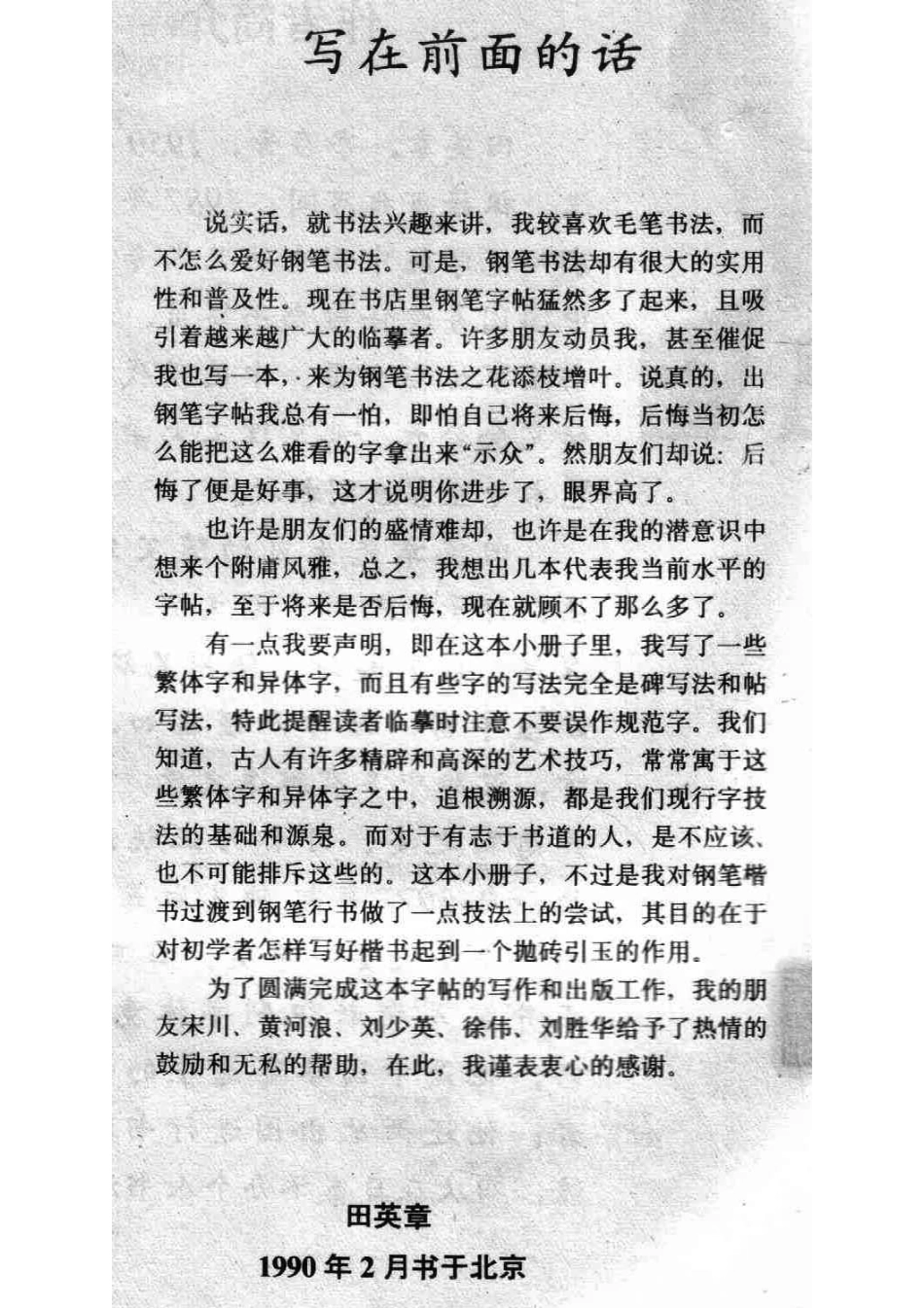 田英章《钢笔楷书实用技法字帖》.pdf_第2页
